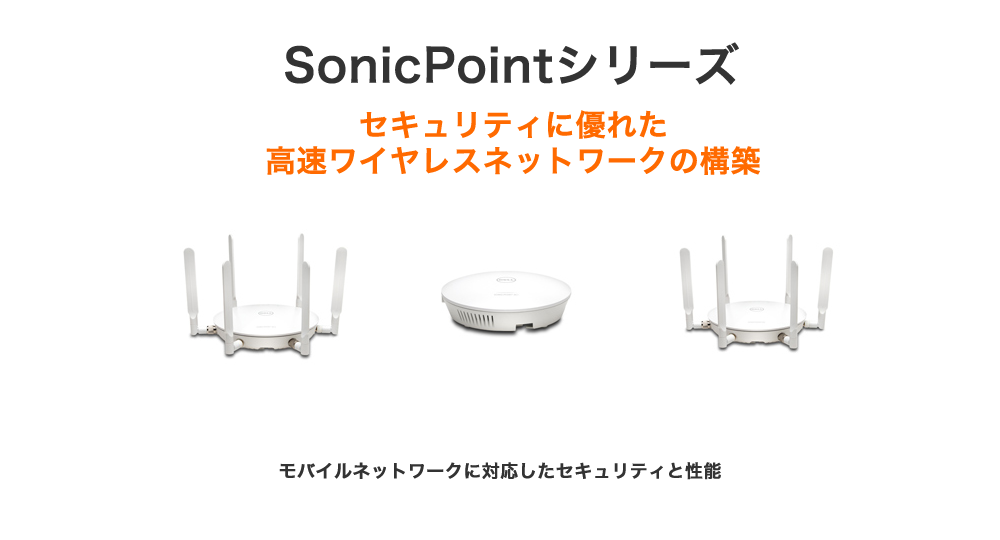 SonicPointシリーズ｜製品情報｜SonicWall（ソニックウォール）｜丸紅 