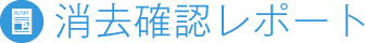 消去確認レポート