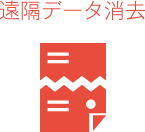 遠隔データ消去