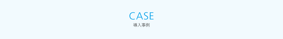 導入事例