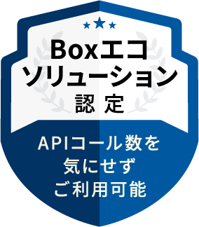 Boxエコソリューション認定
