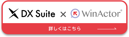 DX suite × Winactor