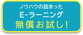 ウハウの詰まった E-ラーニング 無償お試し！