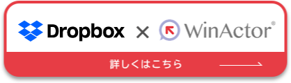dropbox × Winactor