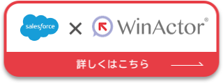 salesforce × Winactor