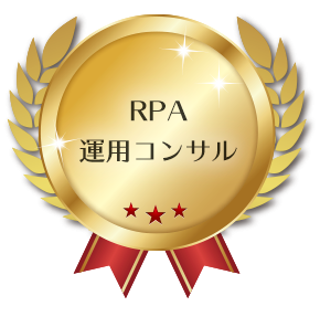 RPA運用コンサル