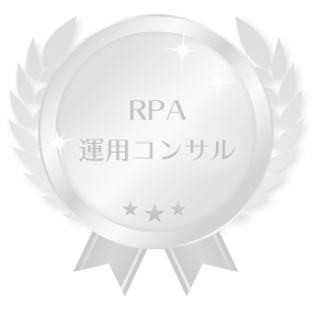 RPA運用コンサル