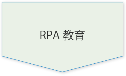 RPA教育