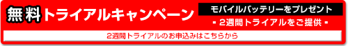 無料トライアルキャンペーン！2週間トライアルをご提供。