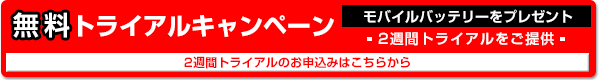 無料トライアルキャンペーンのお申込みはこちらから