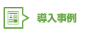 導入事例
