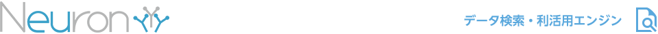 Neuron データ検索・利活用エンジン