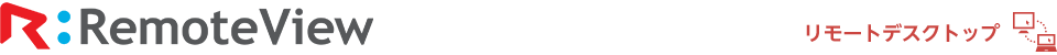 RemoteView リモートデスクトップ