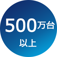 500万台以上