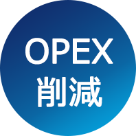 OPEX削減