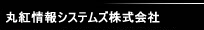 丸紅情報システムズ